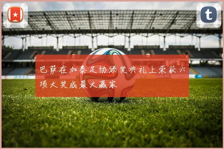 巴萨在加泰足协颁奖典礼上荣获六项大奖成最大赢家