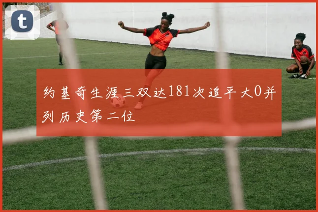 约基奇生涯三双达181次追平大O并列历史第二位