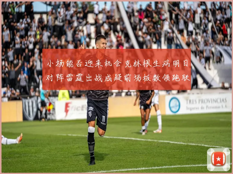 小杨能否迎来机会克林根生病明日对阵雷霆出战成疑前场板数领跑联盟
