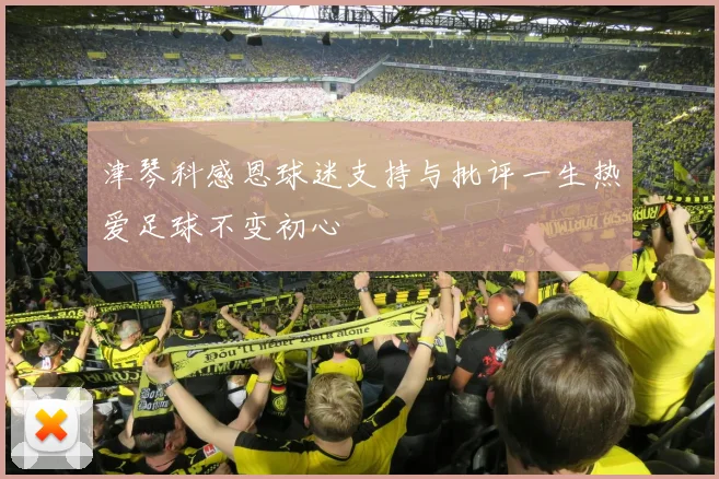 津琴科感恩球迷支持与批评一生热爱足球不变初心