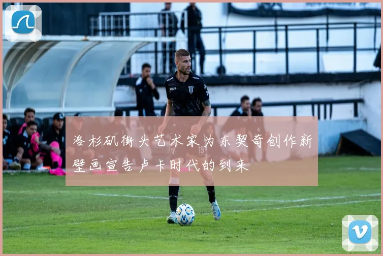 洛杉矶街头艺术家为东契奇创作新壁画宣告卢卡时代的到来