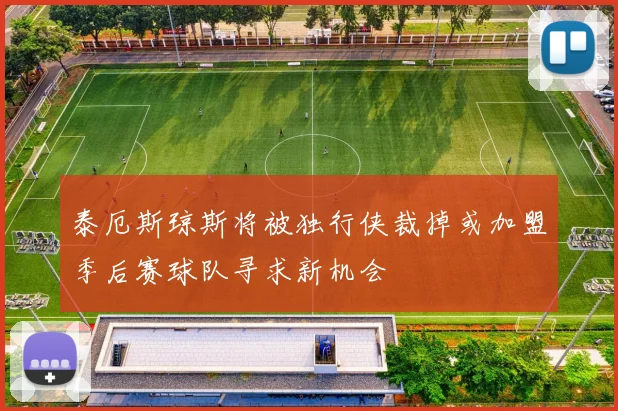 泰厄斯琼斯将被独行侠裁掉或加盟季后赛球队寻求新机会