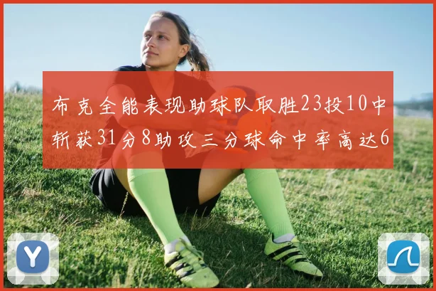布克全能表现助球队取胜23投10中斩获31分8助攻三分球命中率高达66